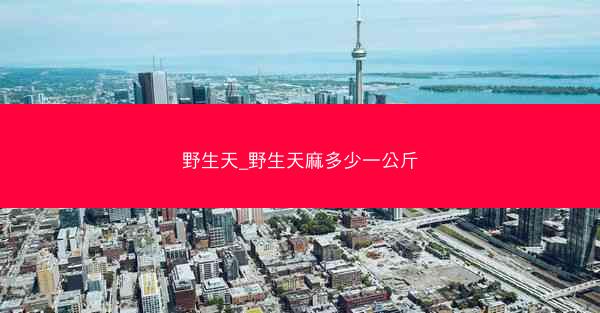野生天_野生天麻多少一公斤