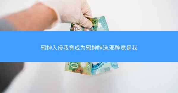 邪神入侵我竟成为邪神神选,邪神竟是我