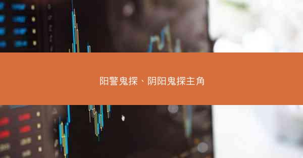 阳警鬼探、阴阳鬼探主角