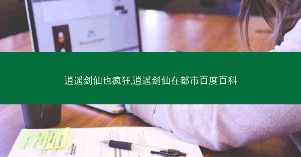 逍遥剑仙也疯狂,逍遥剑仙在都市百度百科