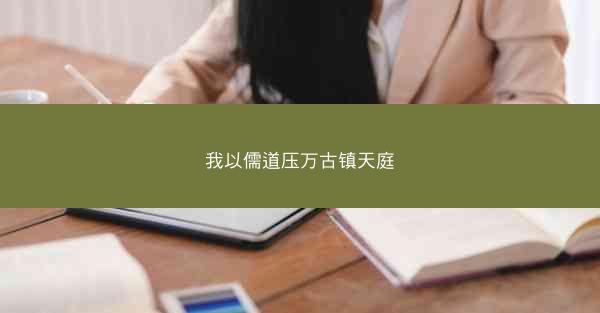 我以儒道压万古镇天庭