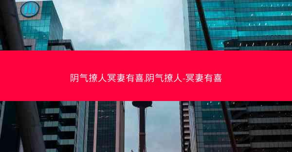 阴气撩人冥妻有喜,阴气撩人-冥妻有喜