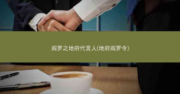 阎罗之地府代言人(地府阎罗令)