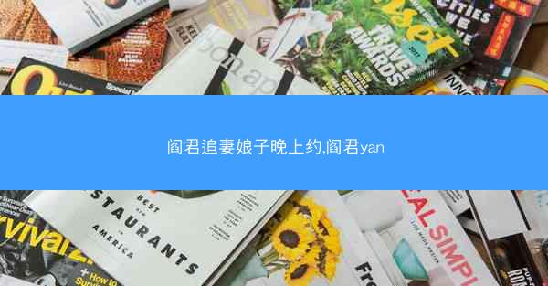 阎君追妻娘子晚上约,阎君yan