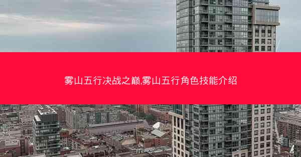 雾山五行决战之巅,雾山五行角色技能介绍