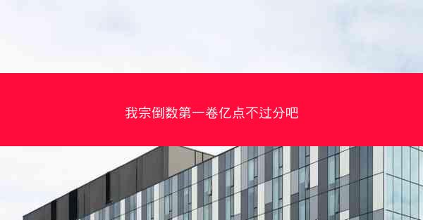 我宗倒数第一卷亿点不过分吧