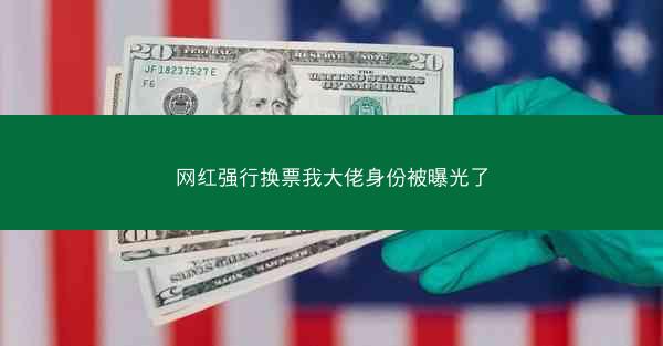网红强行换票我大佬身份被曝光了