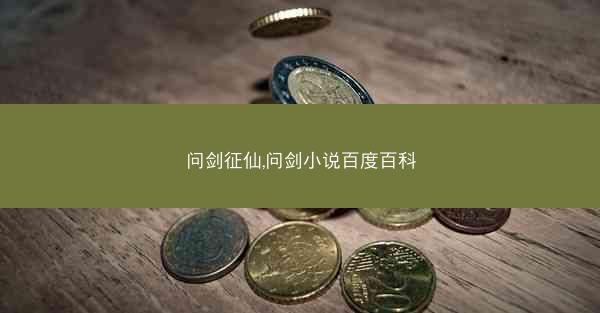 问剑征仙,问剑小说百度百科