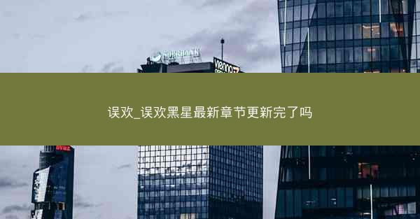 误欢_误欢黑星最新章节更新完了吗