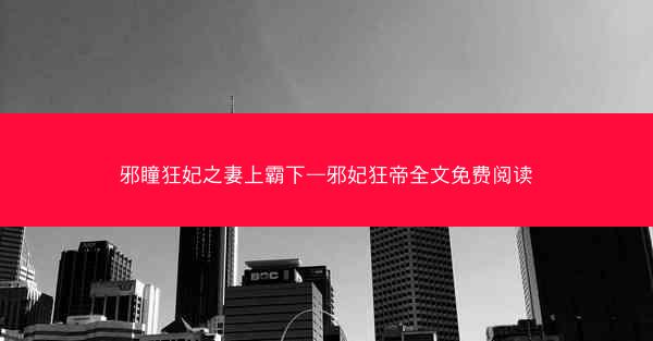 邪瞳狂妃之妻上霸下—邪妃狂帝全文免费阅读