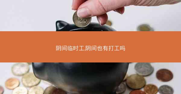 阴间临时工,阴间也有打工吗