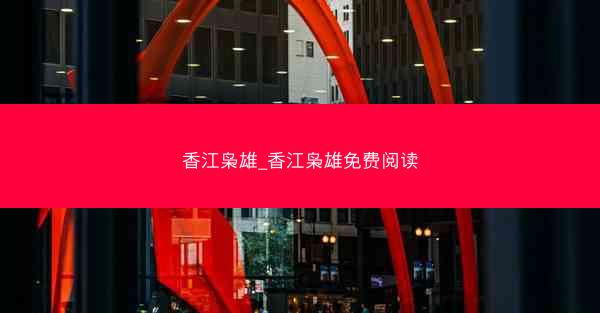 香江枭雄_香江枭雄免费阅读