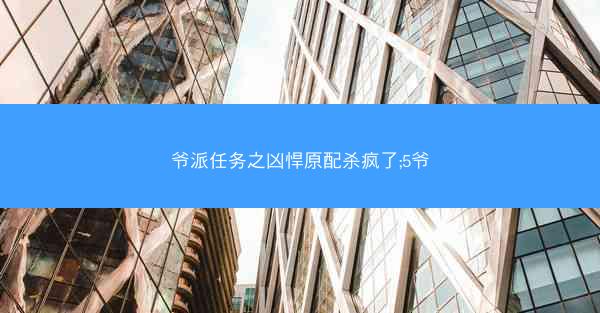 爷派任务之凶悍原配杀疯了;5爷