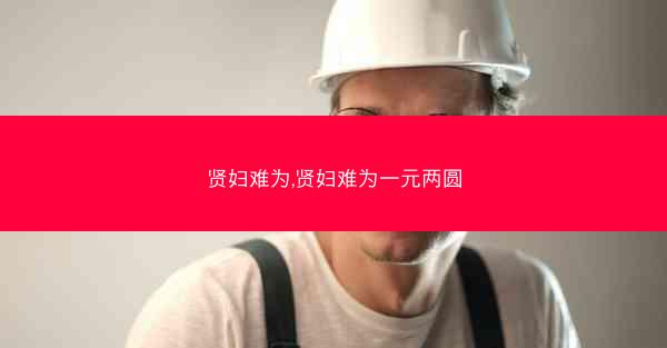 贤妇难为,贤妇难为一元两圆