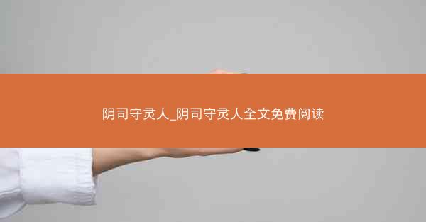 阴司守灵人_阴司守灵人全文免费阅读