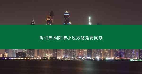 阴阳鼎,阴阳鼎小说双修免费阅读