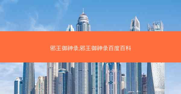 邪王御神录,邪王御神录百度百科