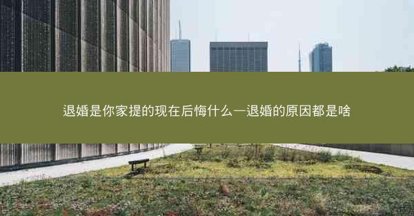 退婚是你家提的现在后悔什么—退婚的原因都是啥