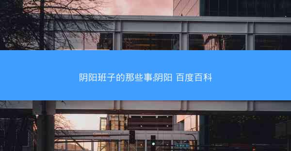 阴阳班子的那些事;阴阳 百度百科