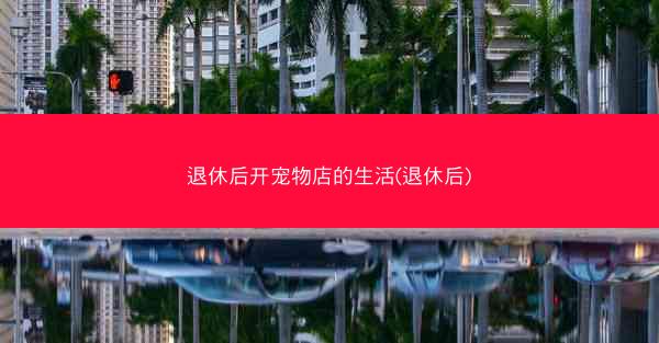 退休后开宠物店的生活(退休后)