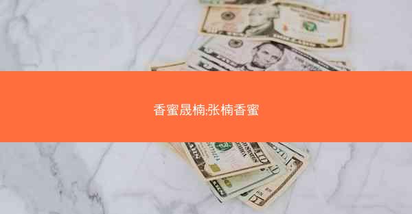 香蜜晟楠;张楠香蜜