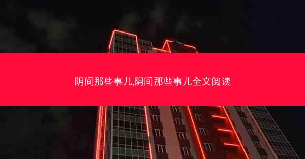 阴间那些事儿,阴间那些事儿全文阅读