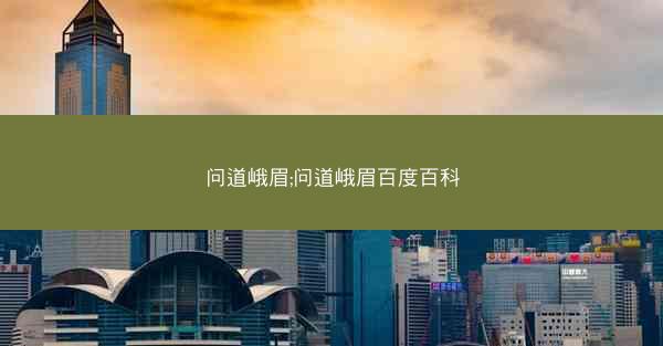 问道峨眉;问道峨眉百度百科