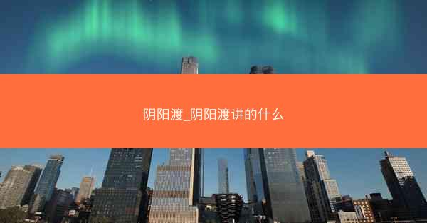 阴阳渡_阴阳渡讲的什么
