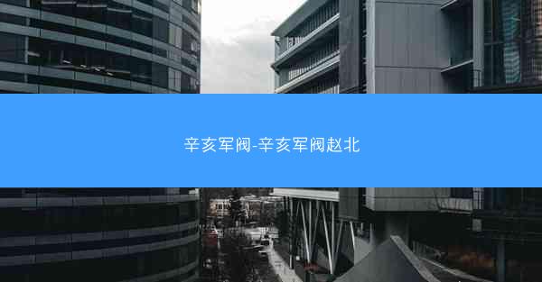 辛亥军阀-辛亥军阀赵北