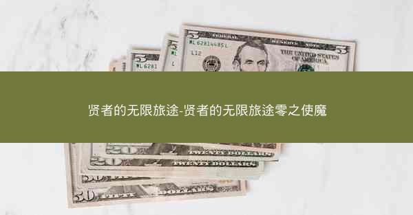 贤者的无限旅途-贤者的无限旅途零之使魔