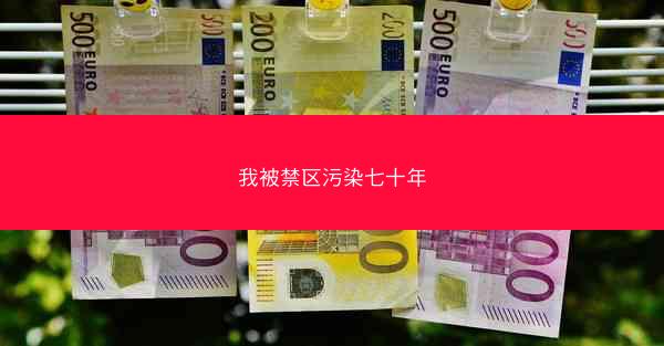 我被禁区污染七十年 我被禁区污染七十年