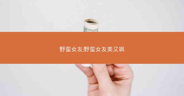 野蛮女友;野蛮女友美又飒