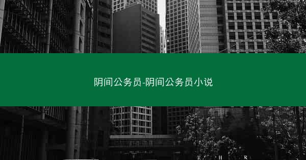 阴间公务员-阴间公务员小说