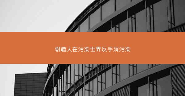 谢邀人在污染世界反手消污染