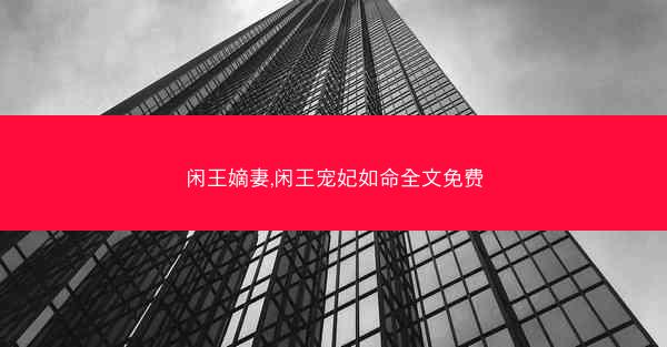 闲王嫡妻,闲王宠妃如命全文免费