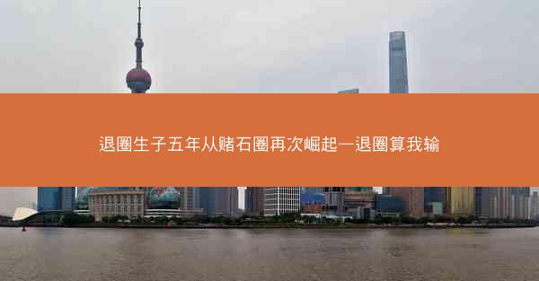 退圈生子五年从赌石圈再次崛起—退圈算我输