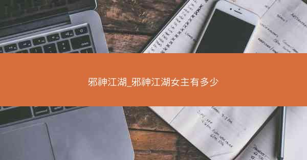 邪神江湖_邪神江湖女主有多少