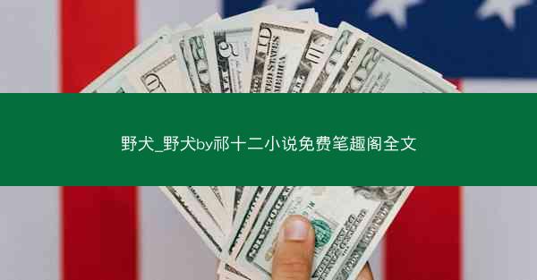 野犬_野犬by祁十二小说免费笔趣阁全文