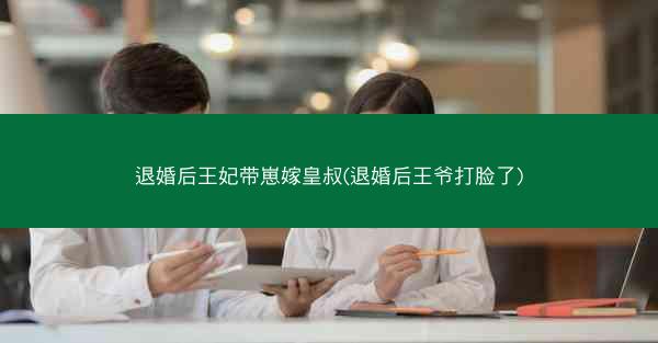 退婚后王妃带崽嫁皇叔(退婚后王爷打脸了)