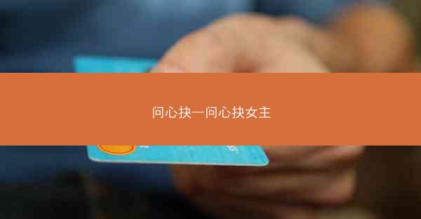 问心抉—问心抉女主