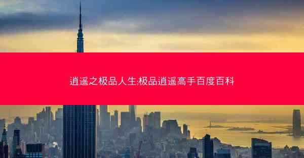 逍遥之极品人生;极品逍遥高手百度百科