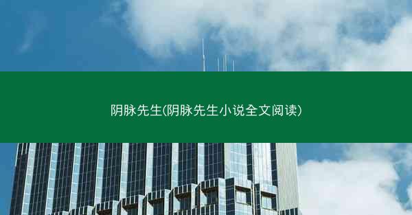 阴脉先生(阴脉先生小说全文阅读)