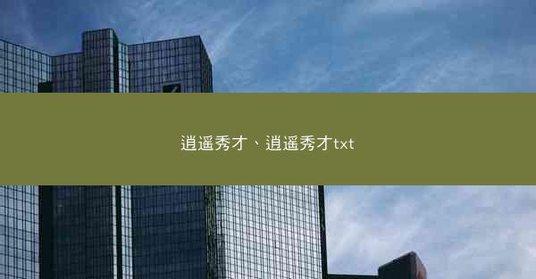 逍遥秀才、逍遥秀才txt