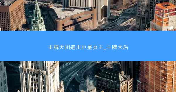 王牌天团追击巨星女王_王牌天后