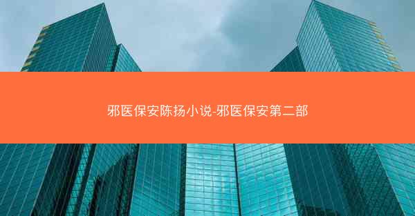 邪医保安陈扬小说-邪医保安第二部