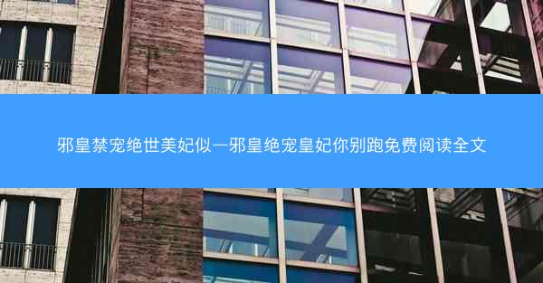 邪皇禁宠绝世美妃似—邪皇绝宠皇妃你别跑免费阅读全文