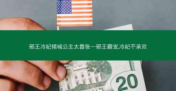 邪王冷妃倾城公主太嚣张—邪王霸宠,冷妃不承欢