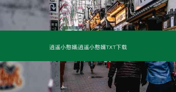 逍遥小憨婿;逍遥小憨婿TXT下载 逍遥小憨婿;逍遥小憨婿TXT下载