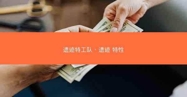 遗迹特工队、遗迹 特性