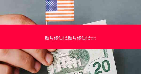 颜月修仙记;颜月修仙记txt